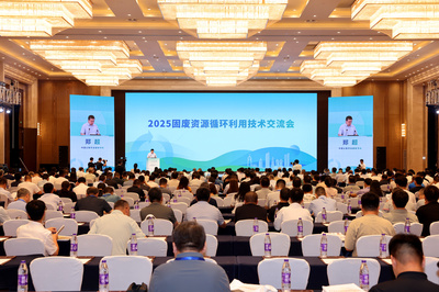 2025固廢資源循環(huán)利用技術(shù)交流會(huì) 銀川共話綠色循環(huán)新未來